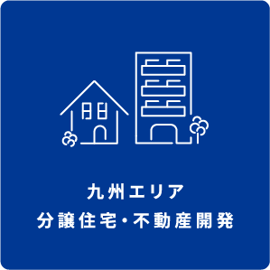 九州エリア 分譲住宅・不動産開発