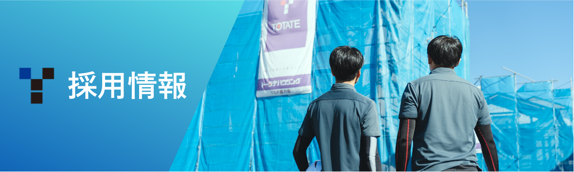 採用情報