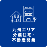 九州エリア 分譲住宅・不動産開発