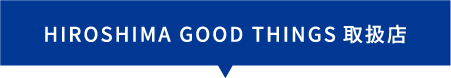 HIROSHIMA GOOD THINGS取扱店